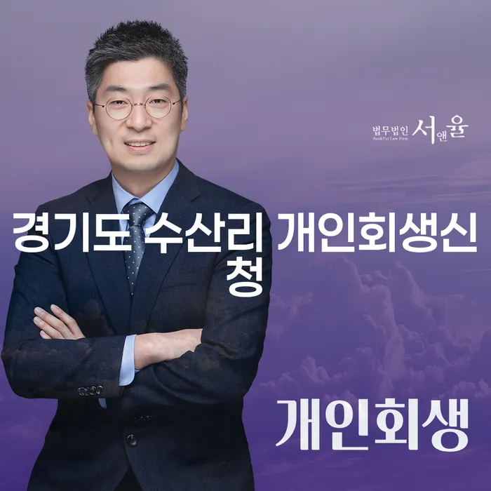 경기도 수산리에서 개인회생신청, 어떻게 해야 할까요?