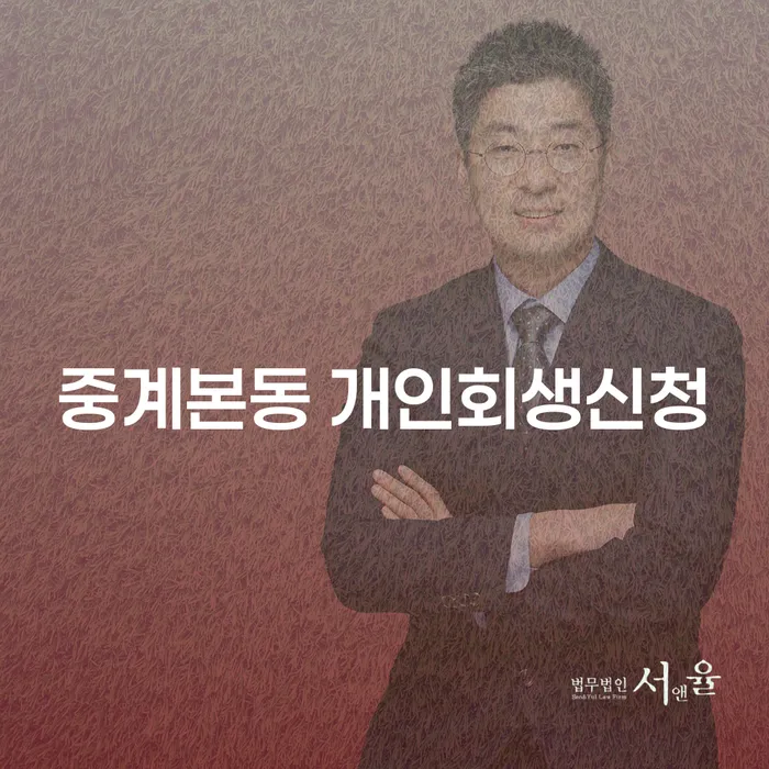 중계본동 개인회생신청, 어떻게 해야 할까요?