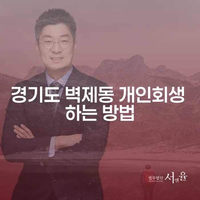 경기도 벽제동에서 개인회생을 어떻게 신청할 수 있을까요?