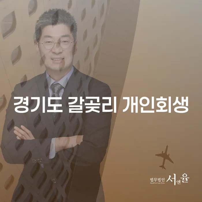 경기도 갈곶리에서 개인회생과 파산을 고려해야 하는 이유는 무엇일까요?