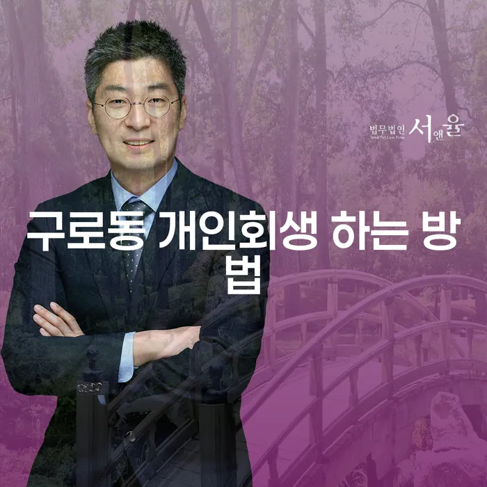 구로동 개인회생 하는 방법이 궁금하세요?