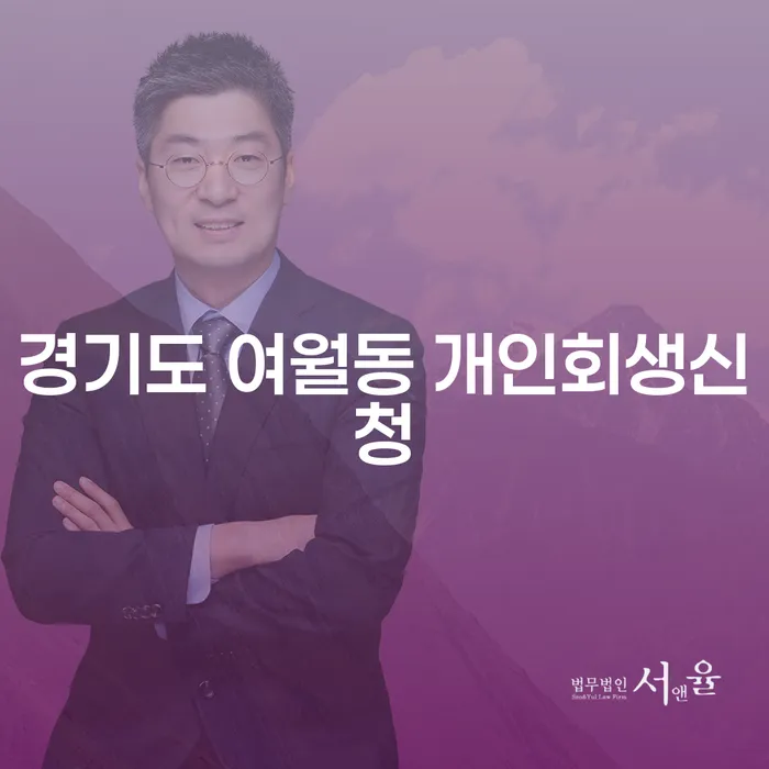 경기도 여월동 개인회생신청, 정말 필요한가요?
