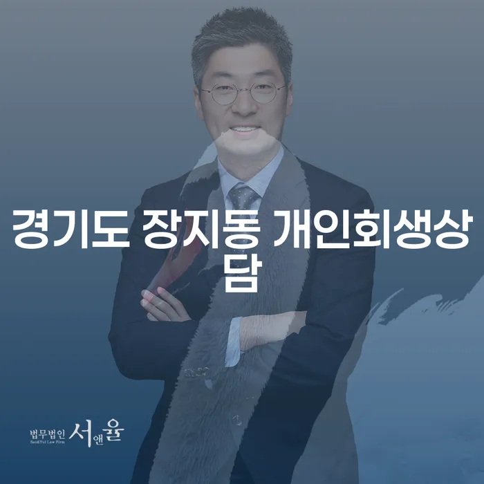 경기도 장지동에서 개인회생상담이 필요한 이유는 무엇일까요?