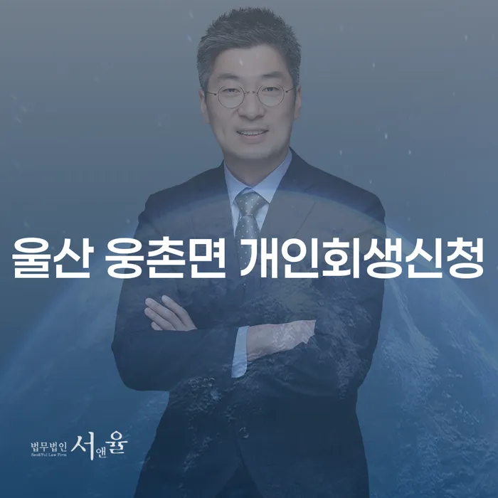 울산 웅촌면 개인회생신청, 어떻게 시작해야 할까요?