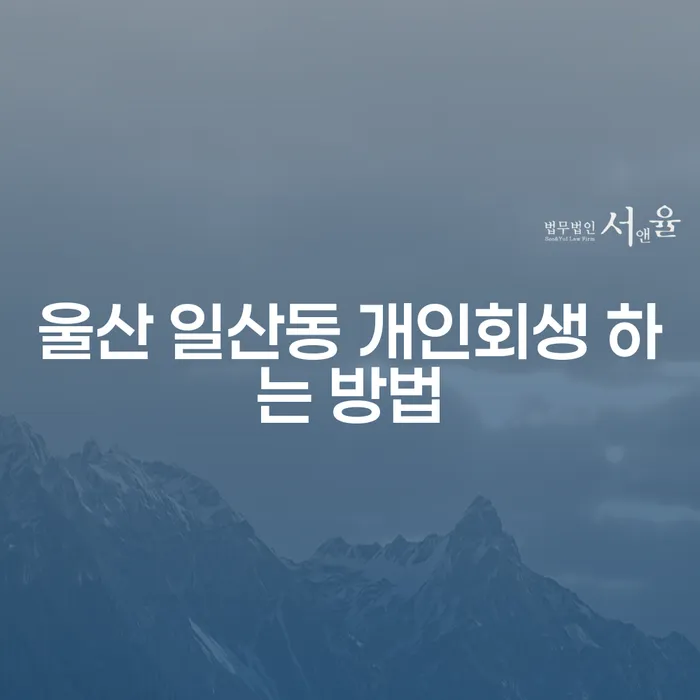 울산 일산동 개인회생 하는 방법: 어떻게 시작해야 할까요?
