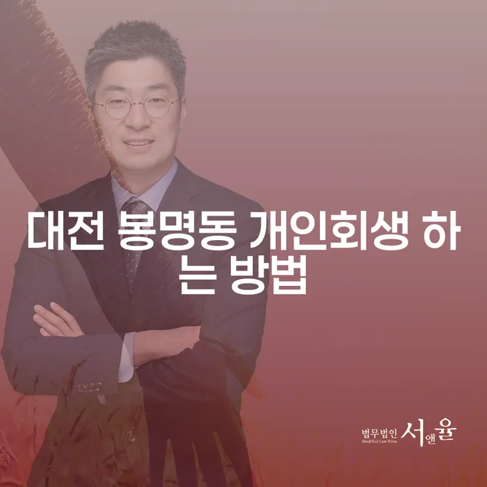 대전 봉명동 개인회생, 어떻게 시작해야 할까요?