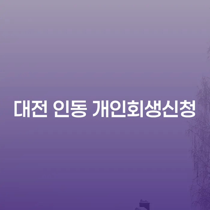 대전 인동 개인회생신청, 왜 지금이 적기인가요?