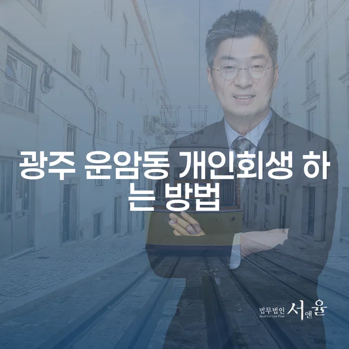 광주 운암동에서 개인회생을 성공적으로 신청하는 방법은?
