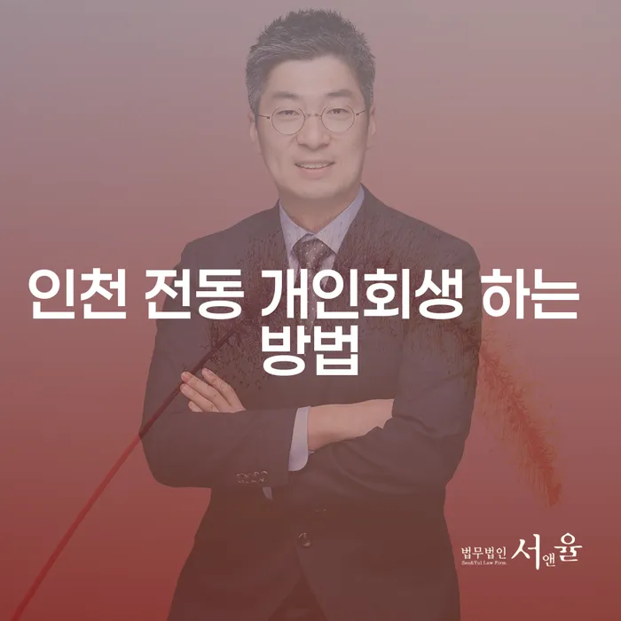 인천 전동 개인회생 어떻게 진행할 수 있을까요?