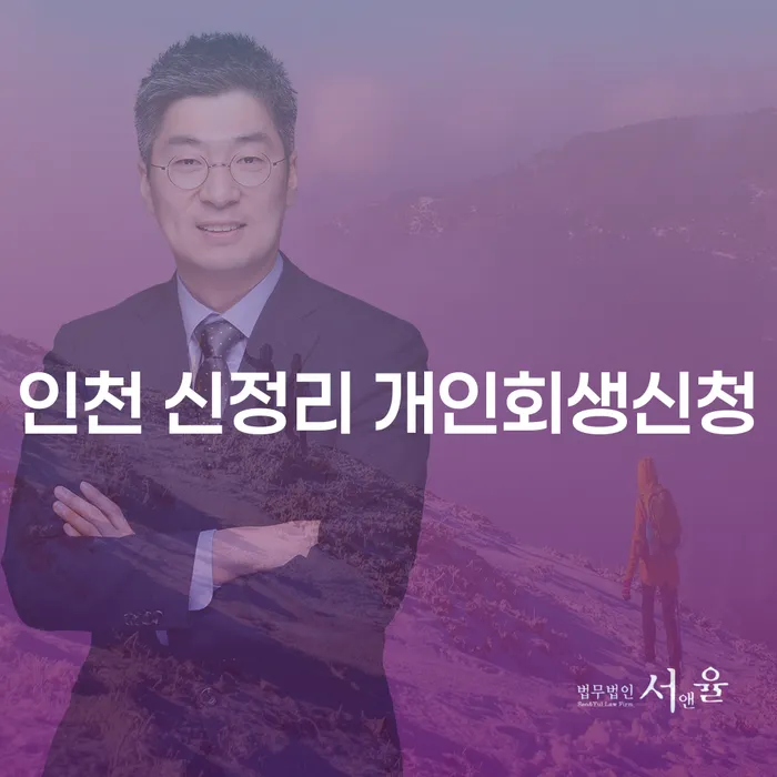 인천 신정리에서 개인회생신청, 어떻게 시작해야 할까요?
