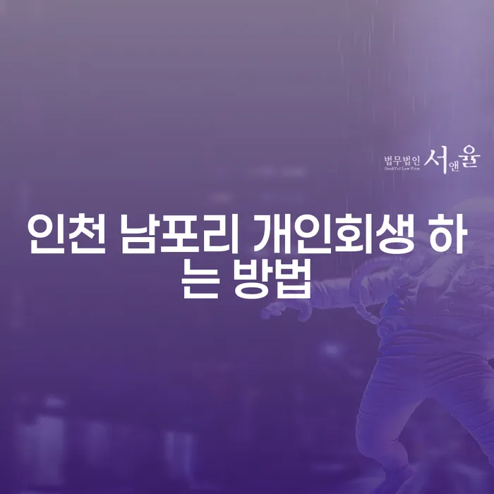 인천 남포리에서 개인회생을 신청하는 방법은 무엇인가요?