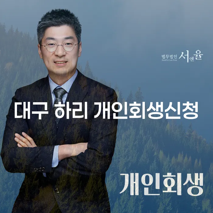 대구 하리에서 개인회생신청, 어떻게 시작할까요?