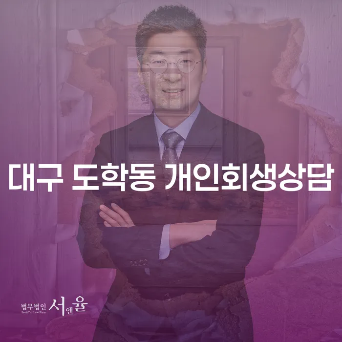 대구 도학동 개인회생상담은 어떻게 진행해야 할까요?