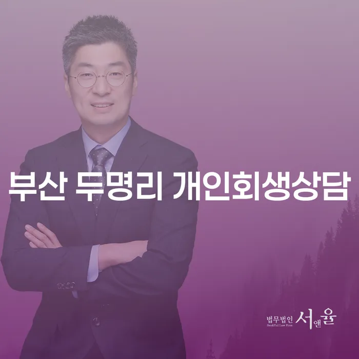 어떻게 부산 두명리에서 개인회생상담을 시작할 수 있을까요?