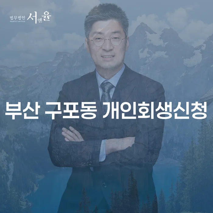 부산 구포동에서 개인회생을 신청하는 방법은 무엇일까요?
