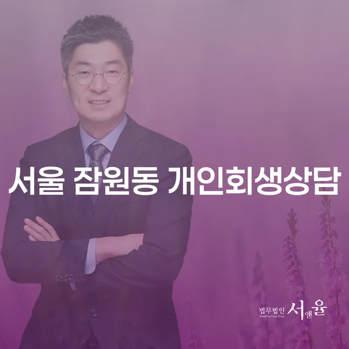 서울 잠원동 개인회생상담, 왜 지금이 적기일까요?