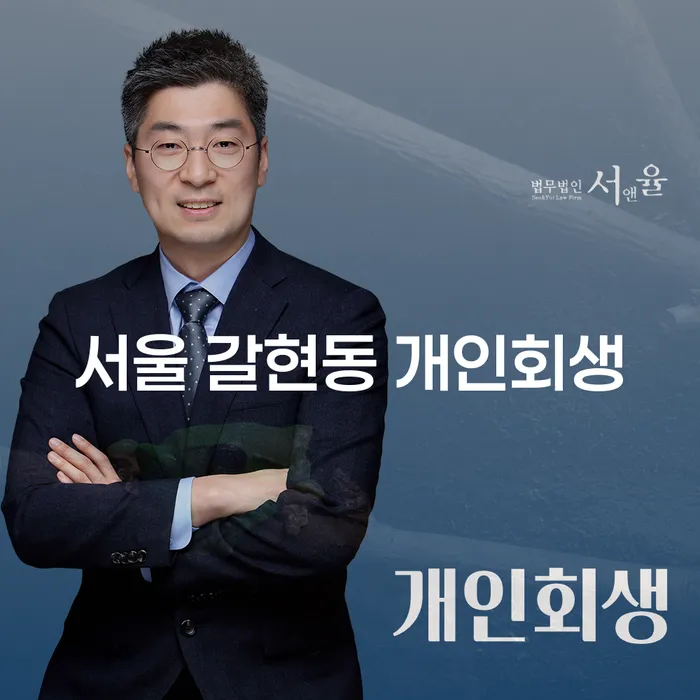 서울 갈현동 개인회생, 채무 해결의 시작은 어떻게 해야 할까요?