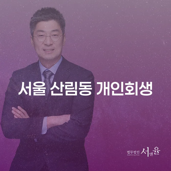 서울 산림동 개인회생을 고려해야 하는 이유는?