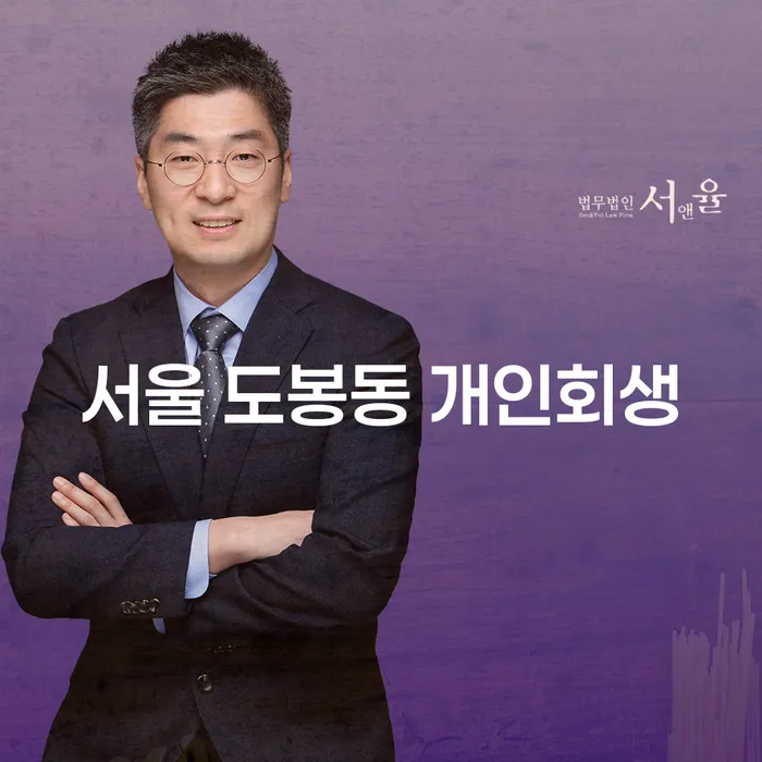 서울 도봉동 개인회생, 어떻게 시작해야 할까요?
