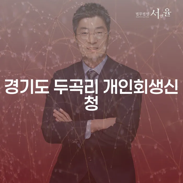 경기도 두곡리에서 개인회생을 신청하는 방법은?