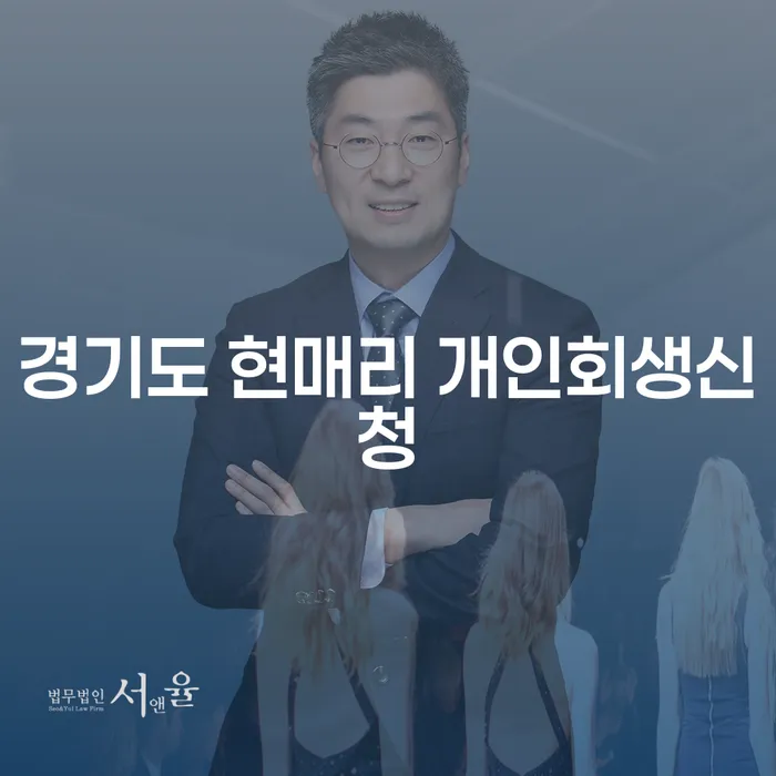 경기도 현매리 개인회생신청, 어떻게 시작해야 할까요?