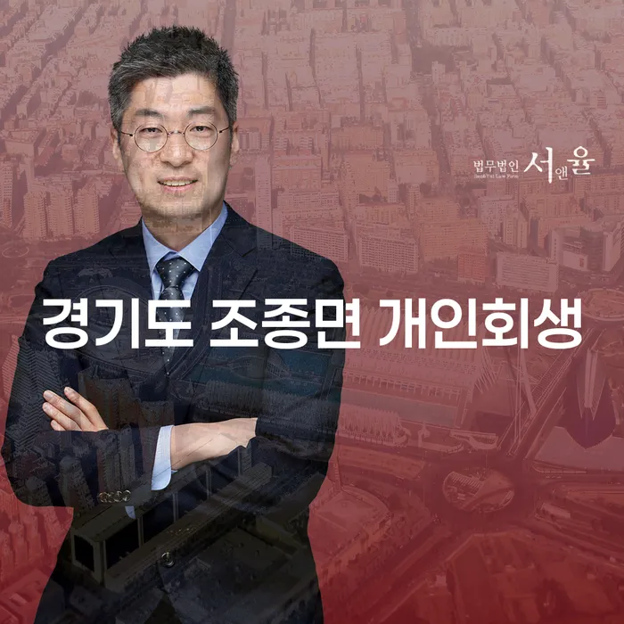 경기도 조종면에서 개인회생을 고려해야 할 이유는 무엇일까요?