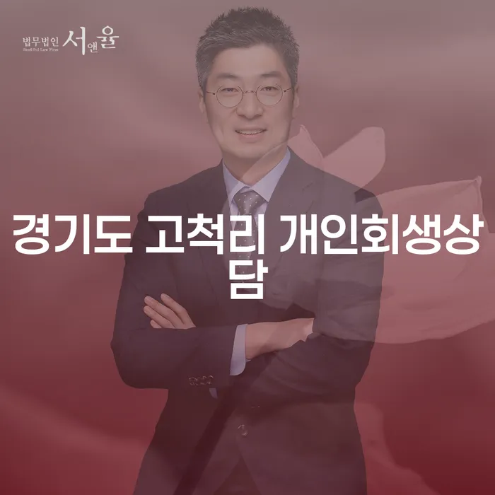 경기도 고척리 개인회생상담, 어떻게 시작해야 할까요?