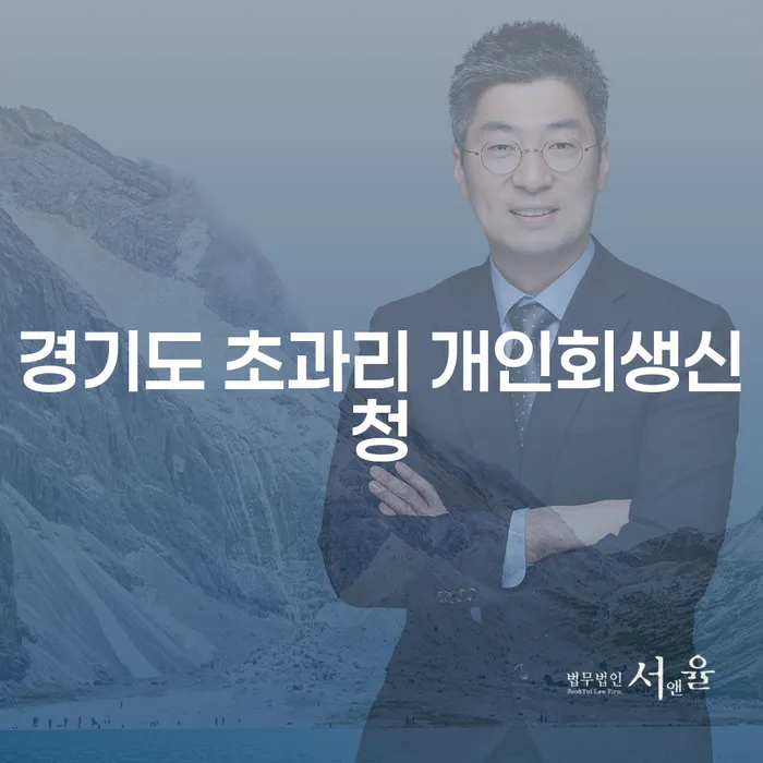 경기도 초과리에서 개인회생신청, 과연 나에게 필요한 선택일까?