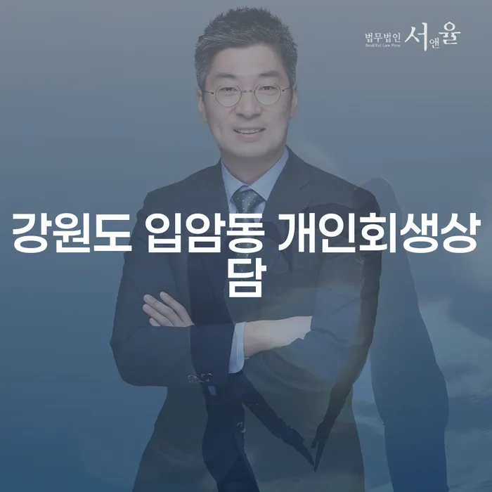 강원도 입암동에서 개인회생상담을 받아야 하는 이유는 무엇일까요?