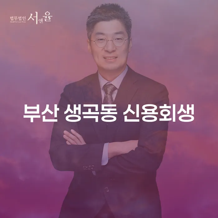 부산 생곡동 신용회생과 개인신용정보서발급, 채무 문제 해결의 길은?