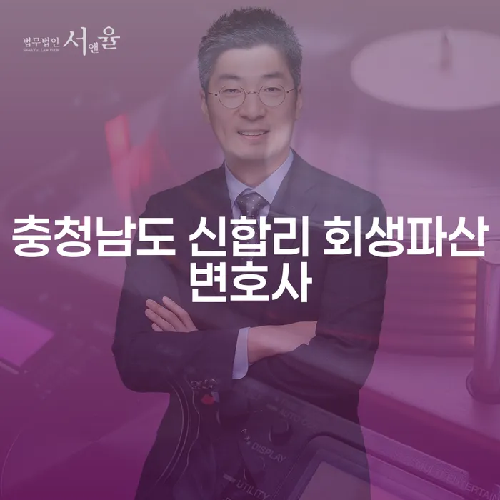 충청남도 신합리에서 회생파산변호사를 찾아야 하는 이유는 무엇일까요?