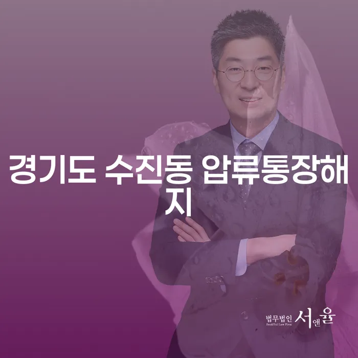 경기도 수진동에서 압류통장 해지하려면 어떻게 해야 할까요?