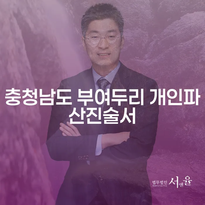 충청남도 부여두리에서 개인파산진술서와 압류계좌해지, 어떻게 해야 할까요?