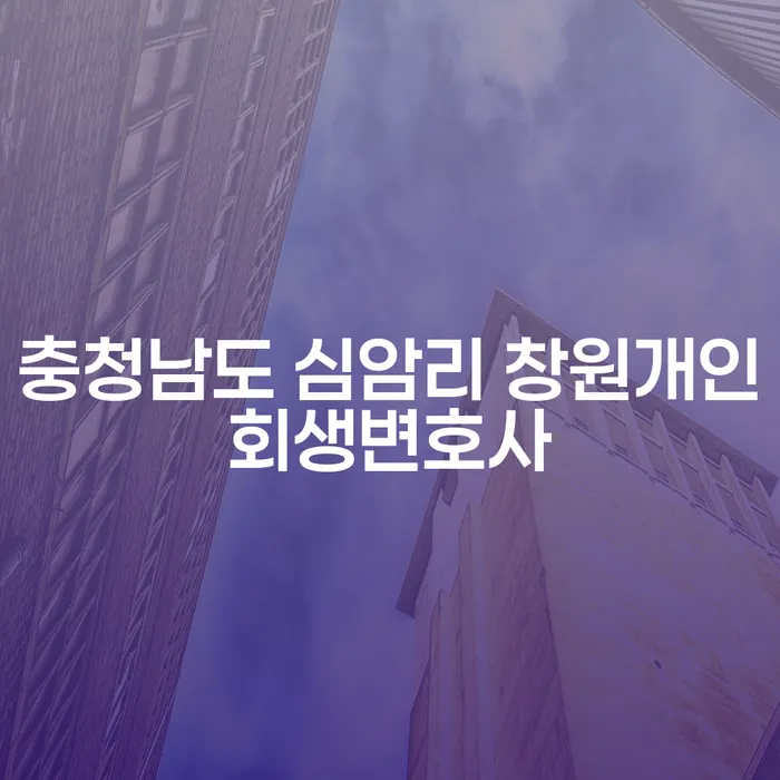왜 충청남도 심암리 창원개인회생변호사와 상담해야 할까요?