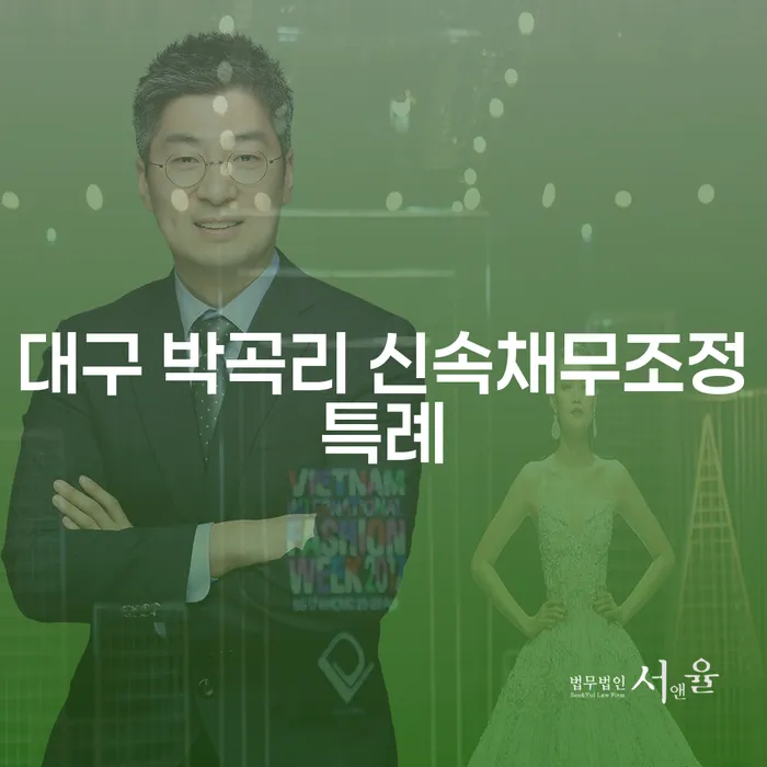 대구 박곡리 신속채무조정특례와 해외자회사설립: 어떻게 시작해야 할까요?