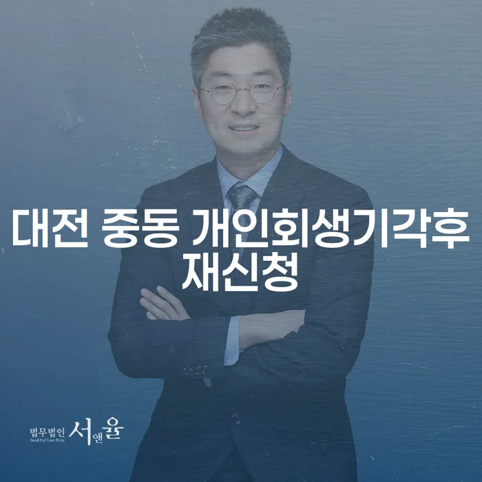 대전 중동에서 개인회생 기각 후 재신청, 가능한가요?