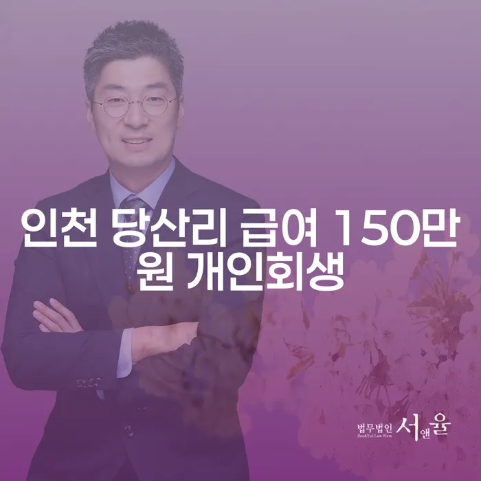 인천 당산리에서 급여 150만원으로 개인회생이 가능할까요?