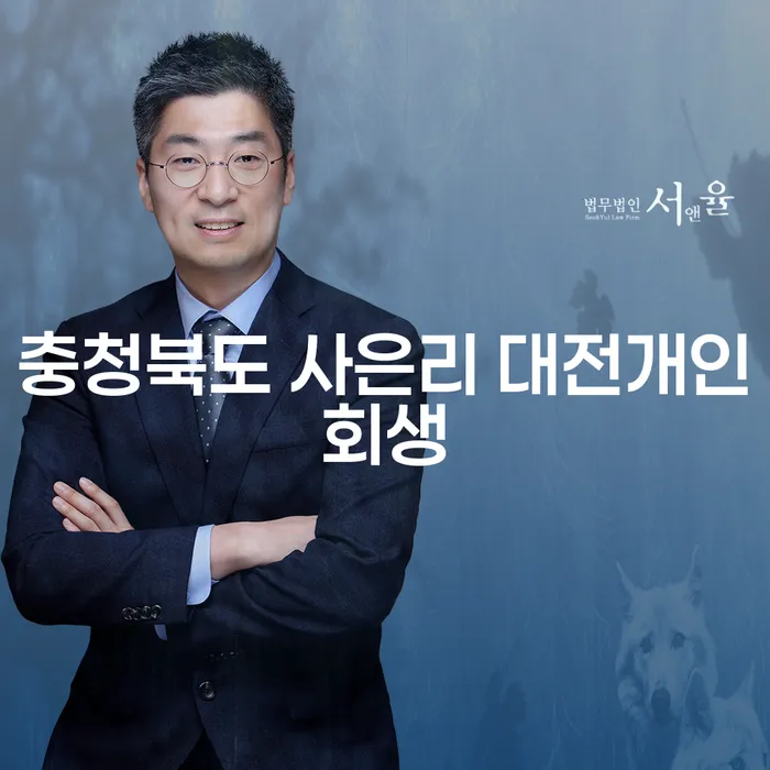 충청북도 사은리 대전개인회생, 정말 가능할까요?