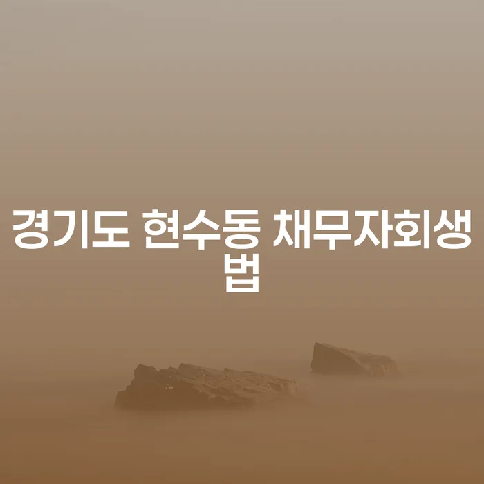 경기도 현수동에서 코인빚 7000만원, 개인회생으로 해결할 수 있을까요?