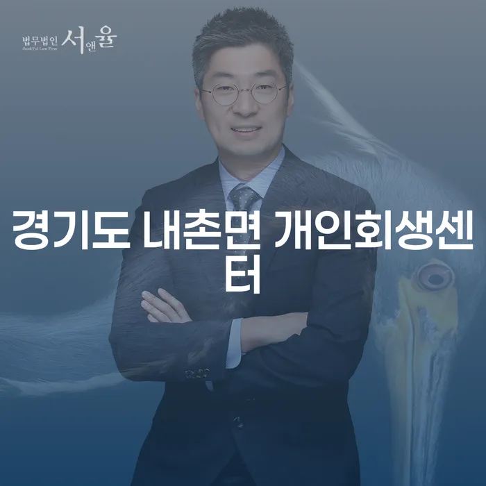 경기도 내촌면 개인회생센터에서 도박빚 2000만원, 해결할 수 있을까요?