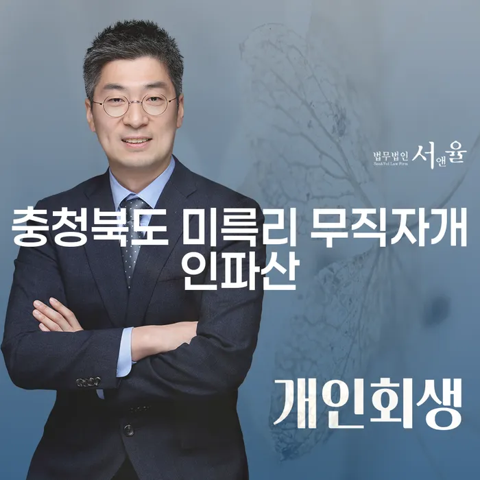 충청북도 미륵리에서 무직자도 개인파산을 고민하고 계신가요?