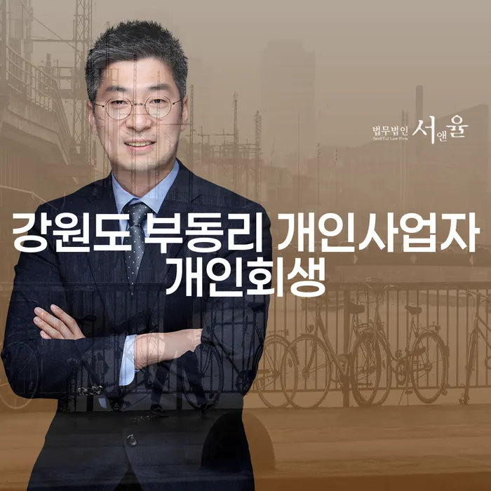 강원도 부동리에서 개인사업자가 개인회생을 고려해야 하는 이유는 무엇일까요?