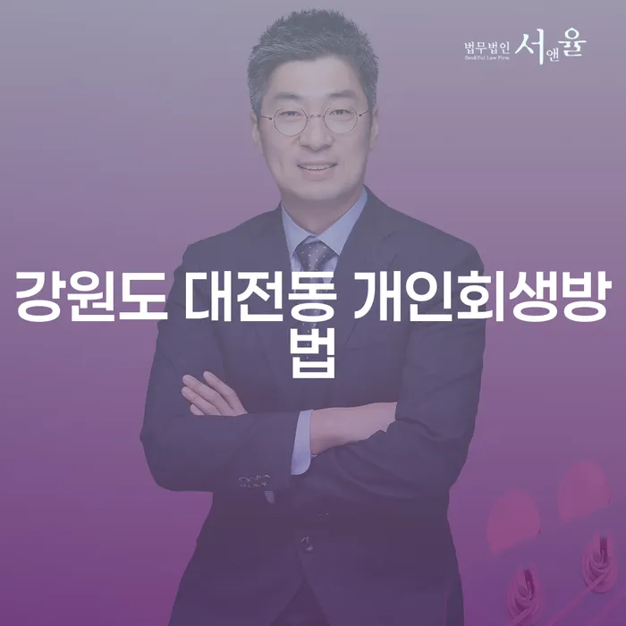 강원도 대전동에서 개인회생 방법을 찾고 계신가요?