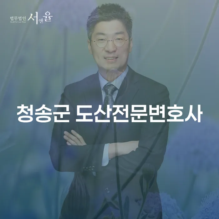 청송군에서 도산전문변호사를 찾고 계신가요? 개인회생의 해답이 여기에 있습니다!