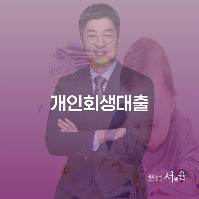 개인회생대출로 채무 해결이 가능할까요?