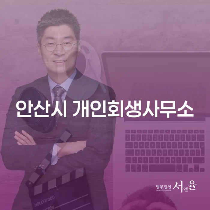 안산시 개인회생사무소와 고양시 일산서구 개인회생파산, 어떻게 선택할까요?