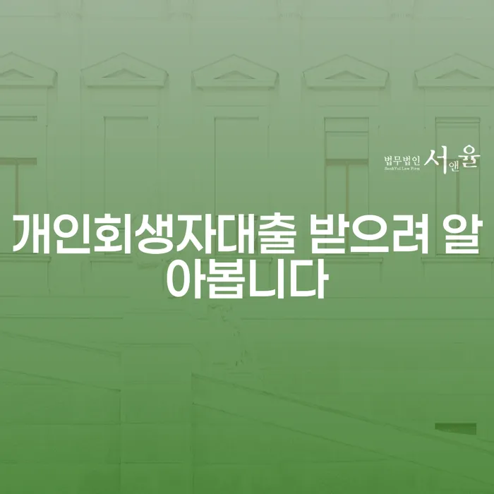 개인회생자대출 받으려 알아봅니다: 채무 해결의 길을 찾아서