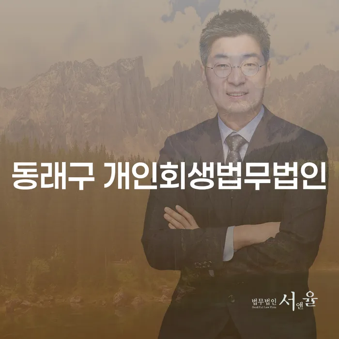 동래구 개인회생법무법인, 개인회생 파산에 관한 법률이 필요한 이유는 무엇일까요?