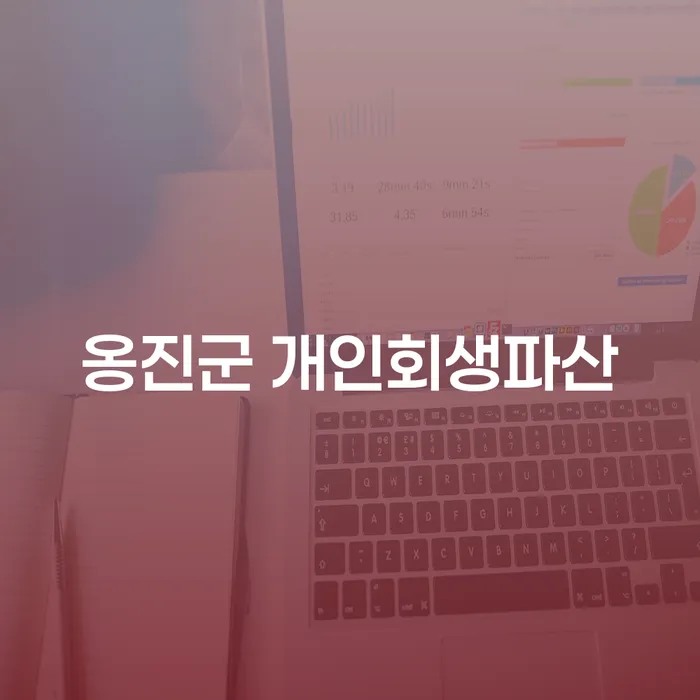 옹진군에서 개인회생과 개인파산을 고려해야 하는 이유는 무엇일까요?
