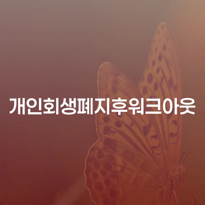 개인회생이 폐지된 후, 워크아웃으로 다시 시작할 수 있을까요?